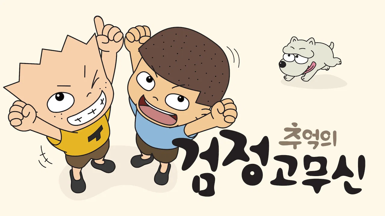 추억의 검정고무신 - 剧照