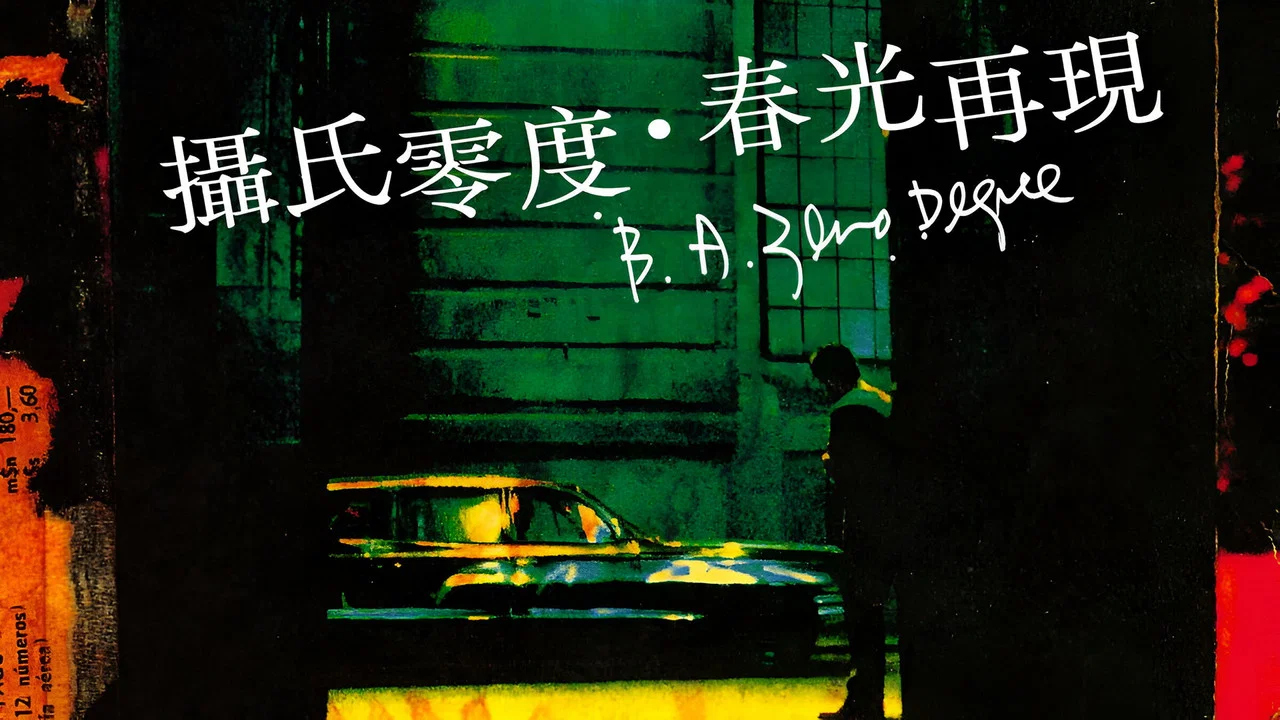摄氏零度&middot;春光再现 - 剧照