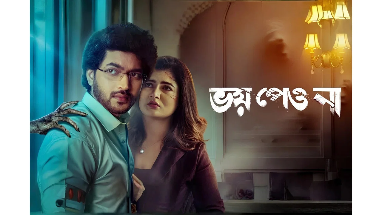ভয় পেয়ো না - 剧照