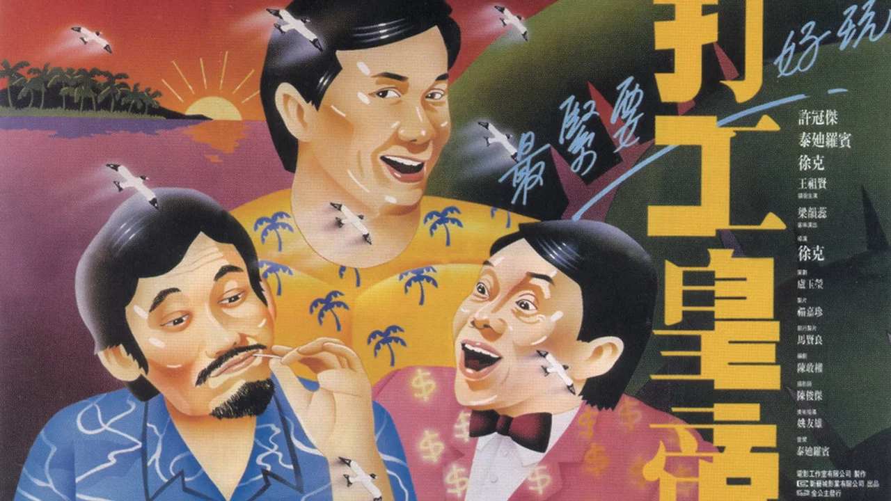 打工皇帝 - 剧照