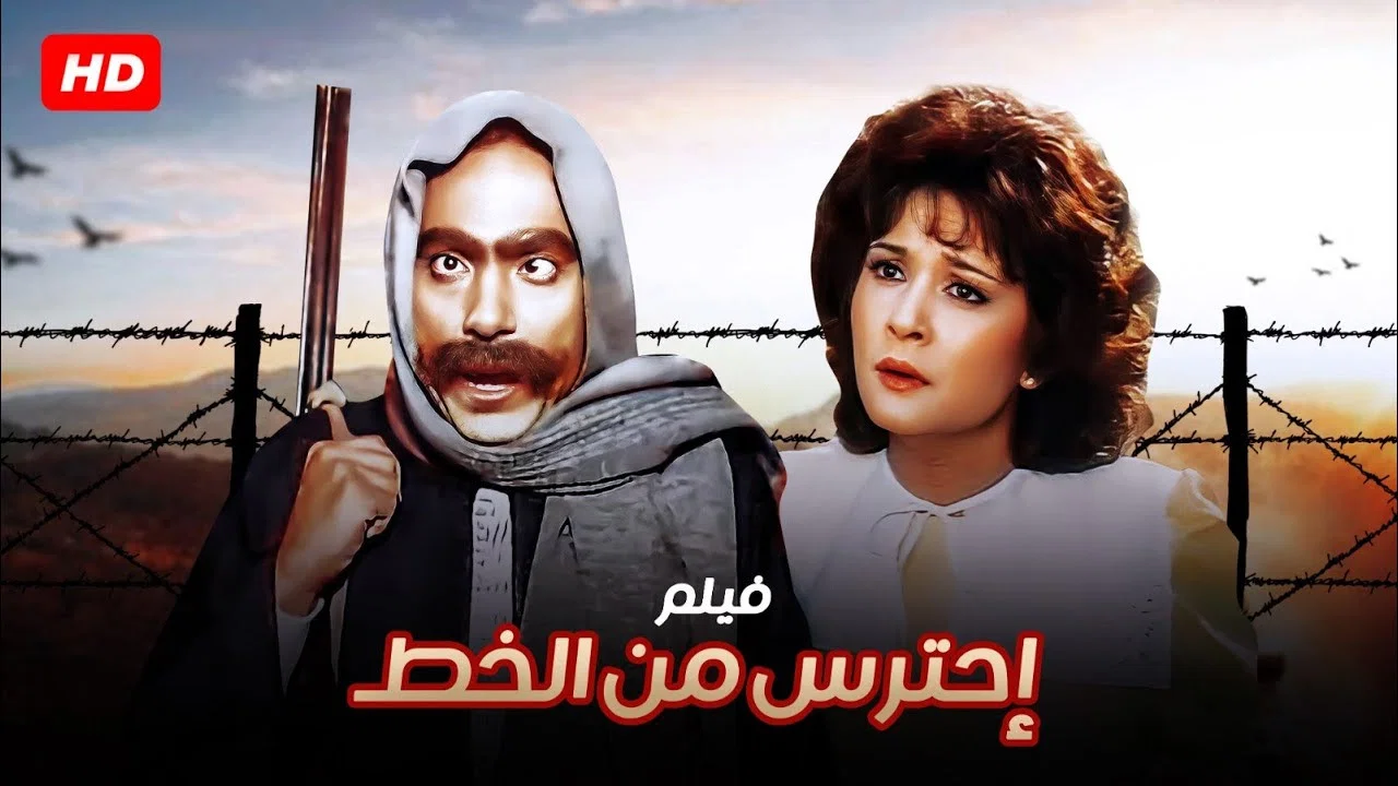 احترس من الخِط - 剧照