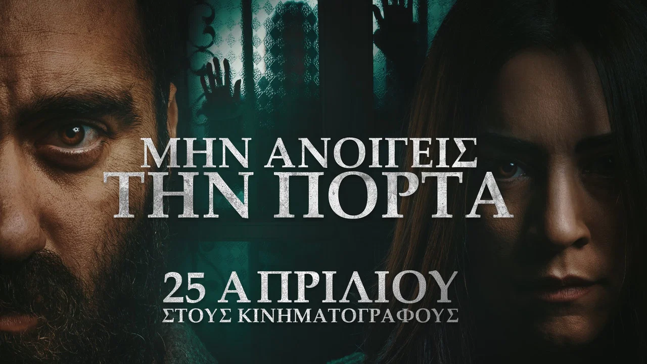 &Mu;&eta;&nu; &alpha;&nu;&omicron;ί&gamma;&epsilon;&iota;&sigmaf; &tau;&eta;&nu; &pi;ό&rho;&tau;&alpha; - 剧照