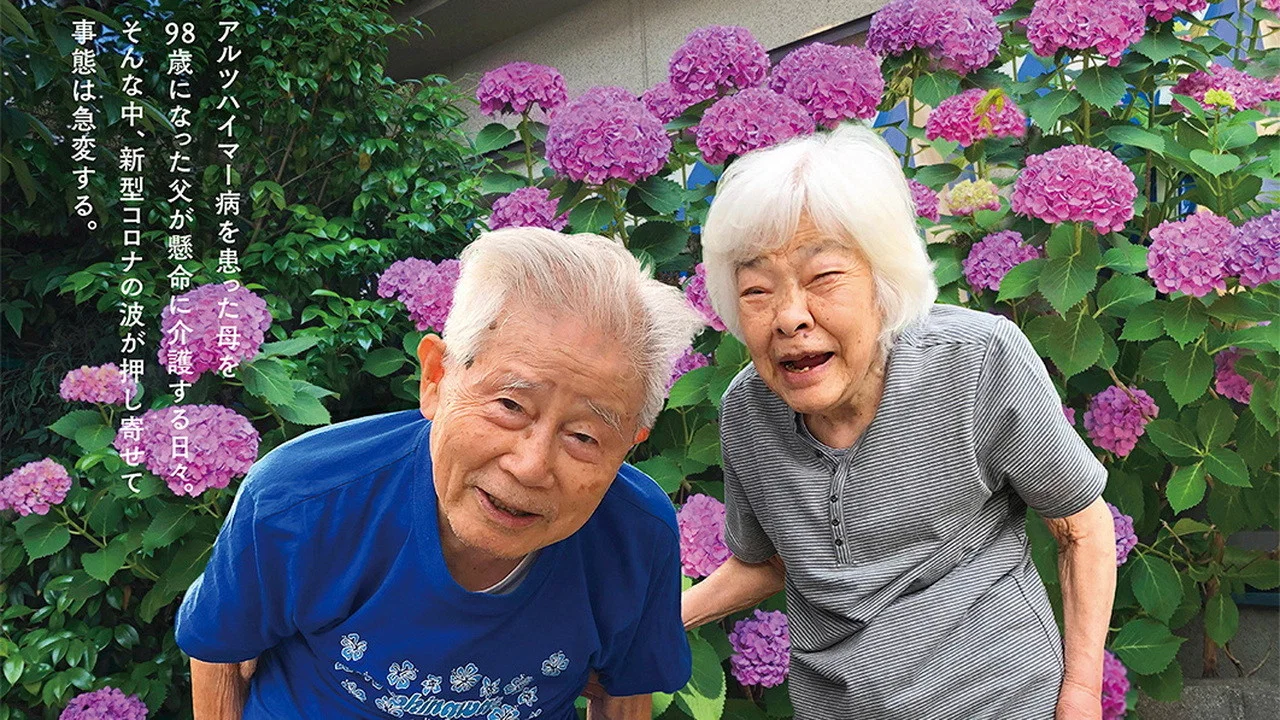 我痴呆了，请多关照。～欢迎回家，妈妈～ - 剧照