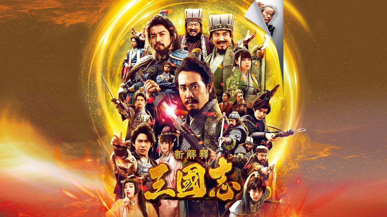 三国志新解 - 剧照
