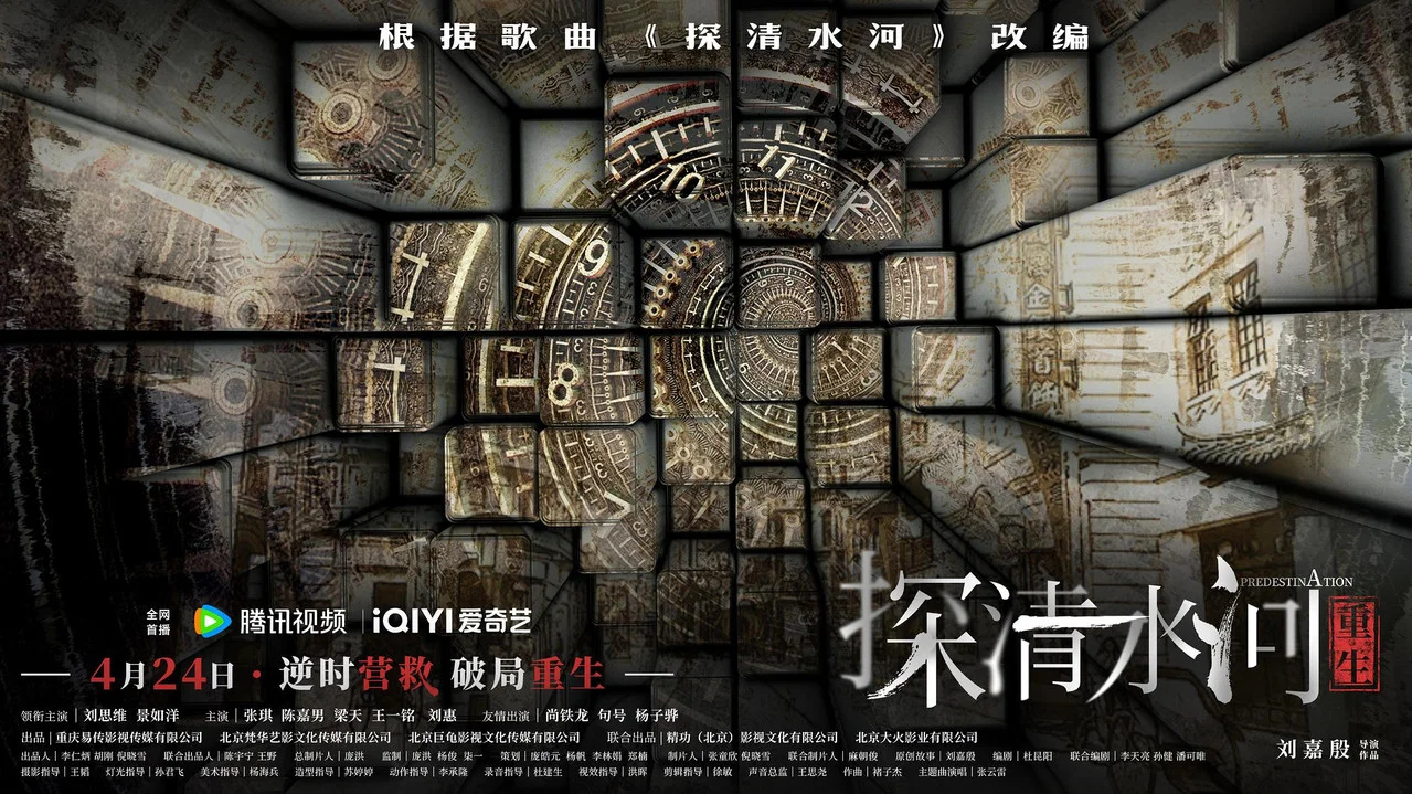 探清水河：重生 - 剧照