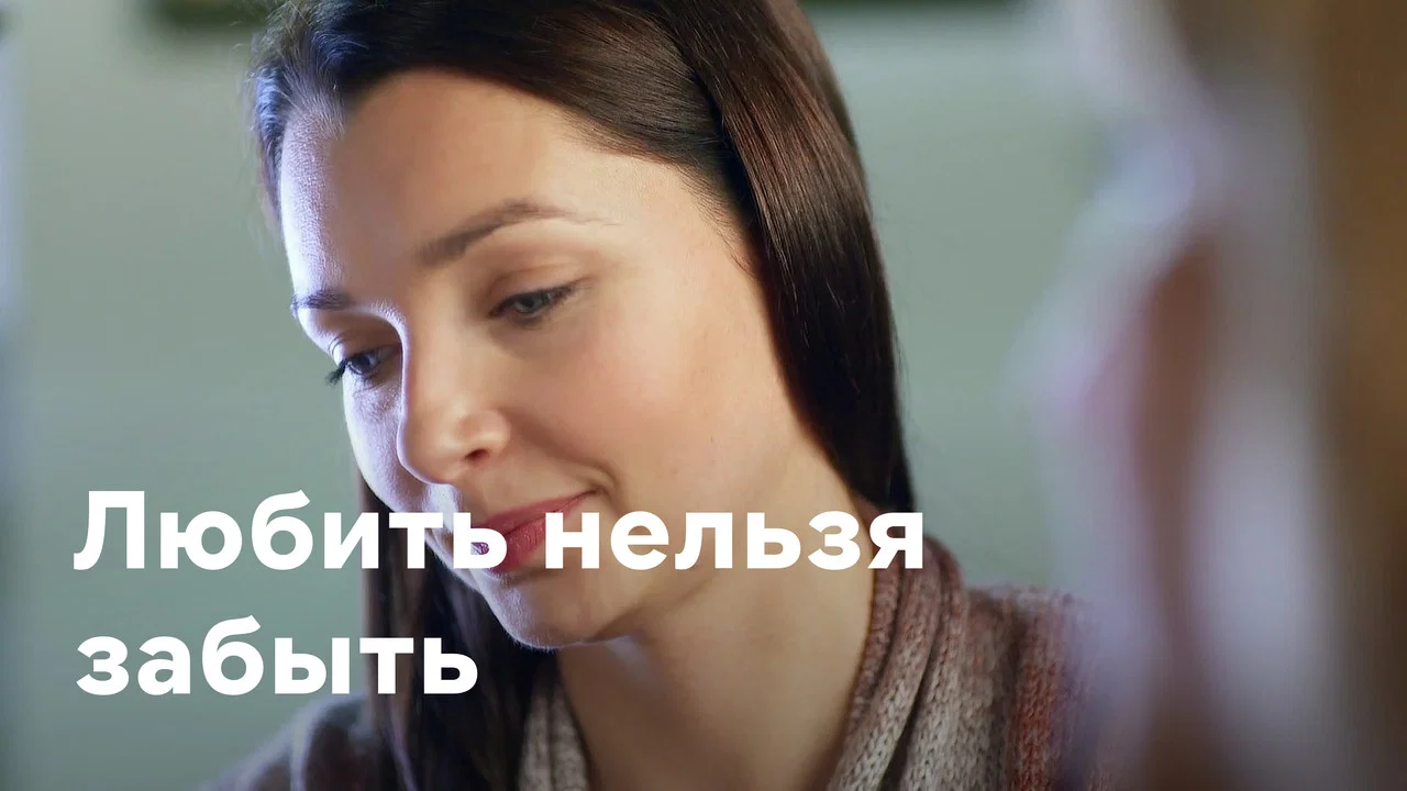 Любить нельзя забыть - 剧照