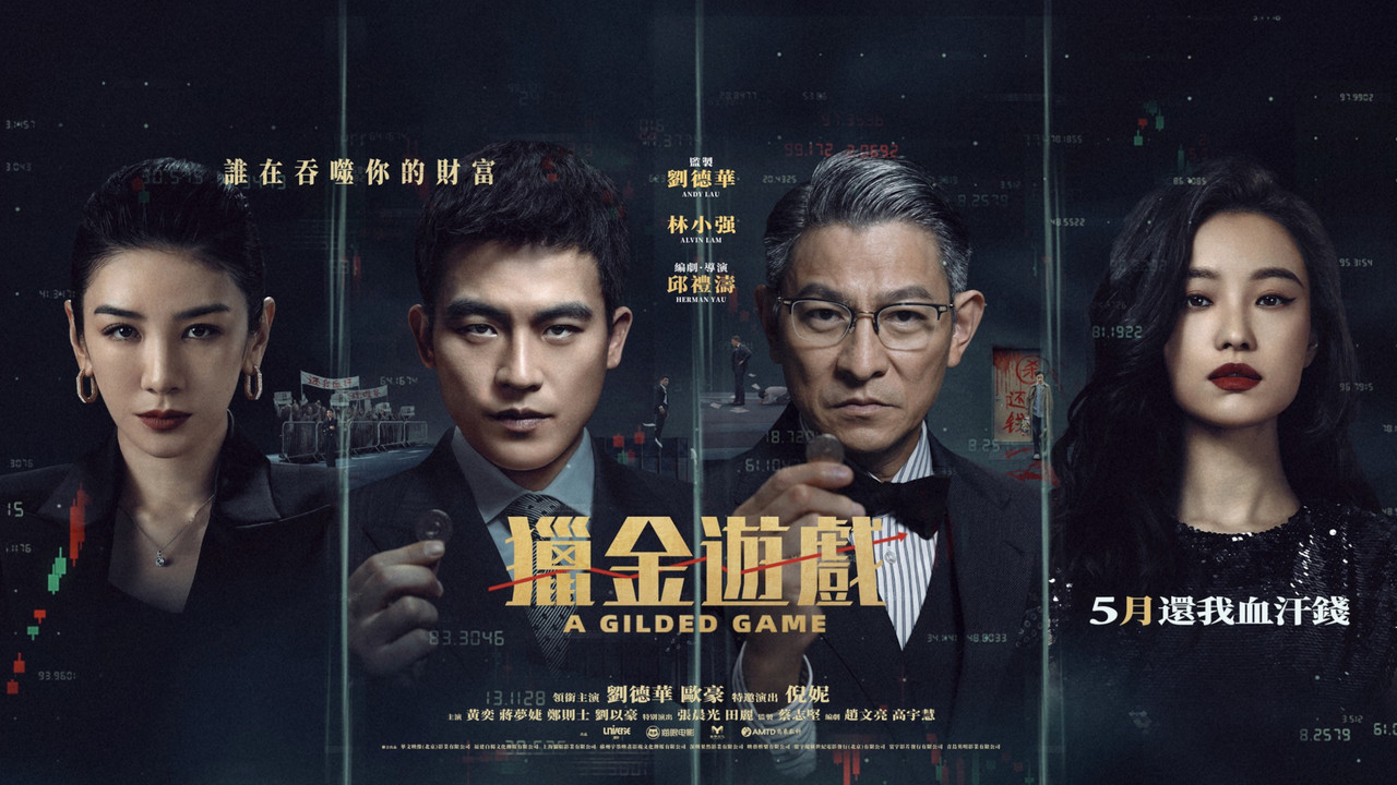 猎金游戏 - 剧照