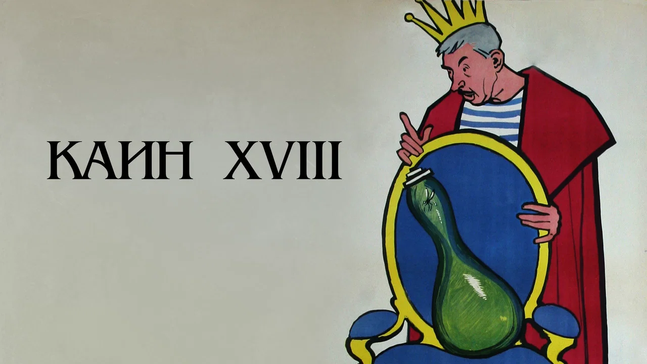 Каин XVIII - 剧照