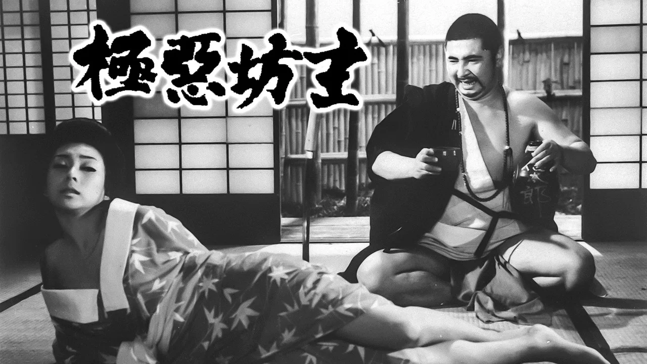 极恶坊主 - 剧照