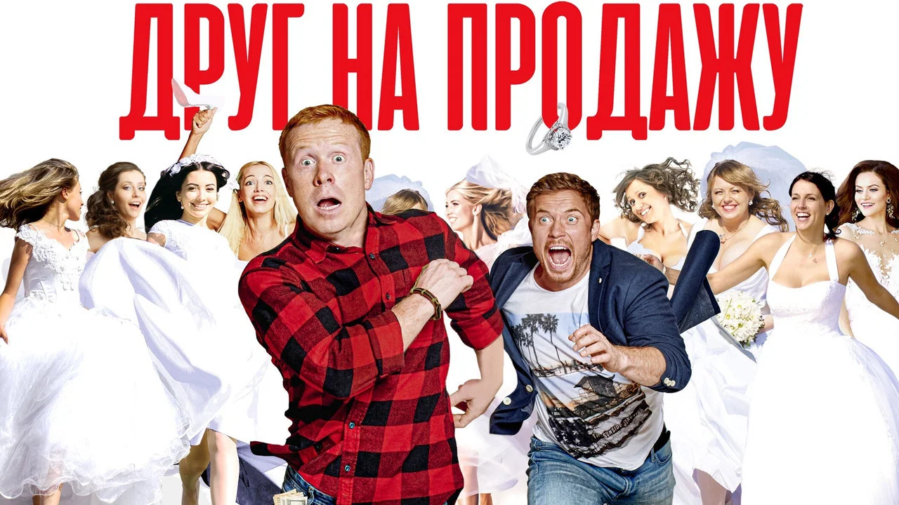 Друг на продажу - 剧照