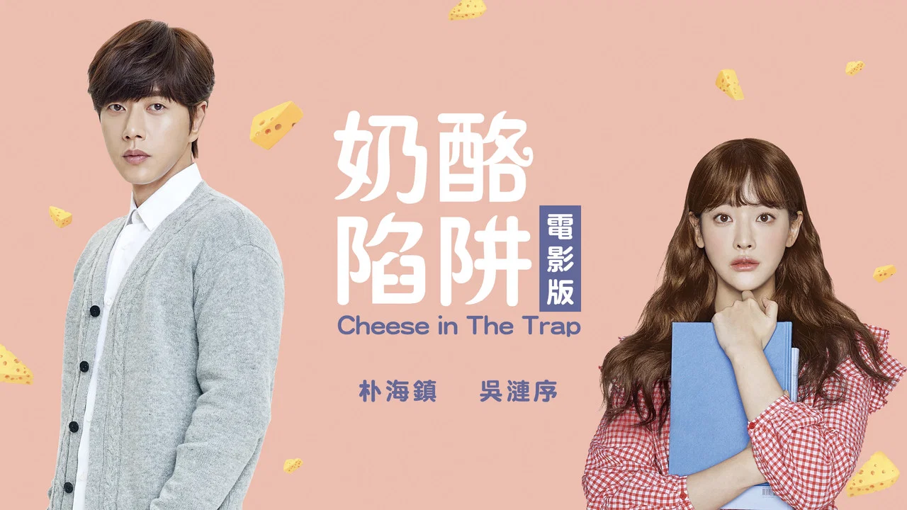 奶酪陷阱 - 剧照