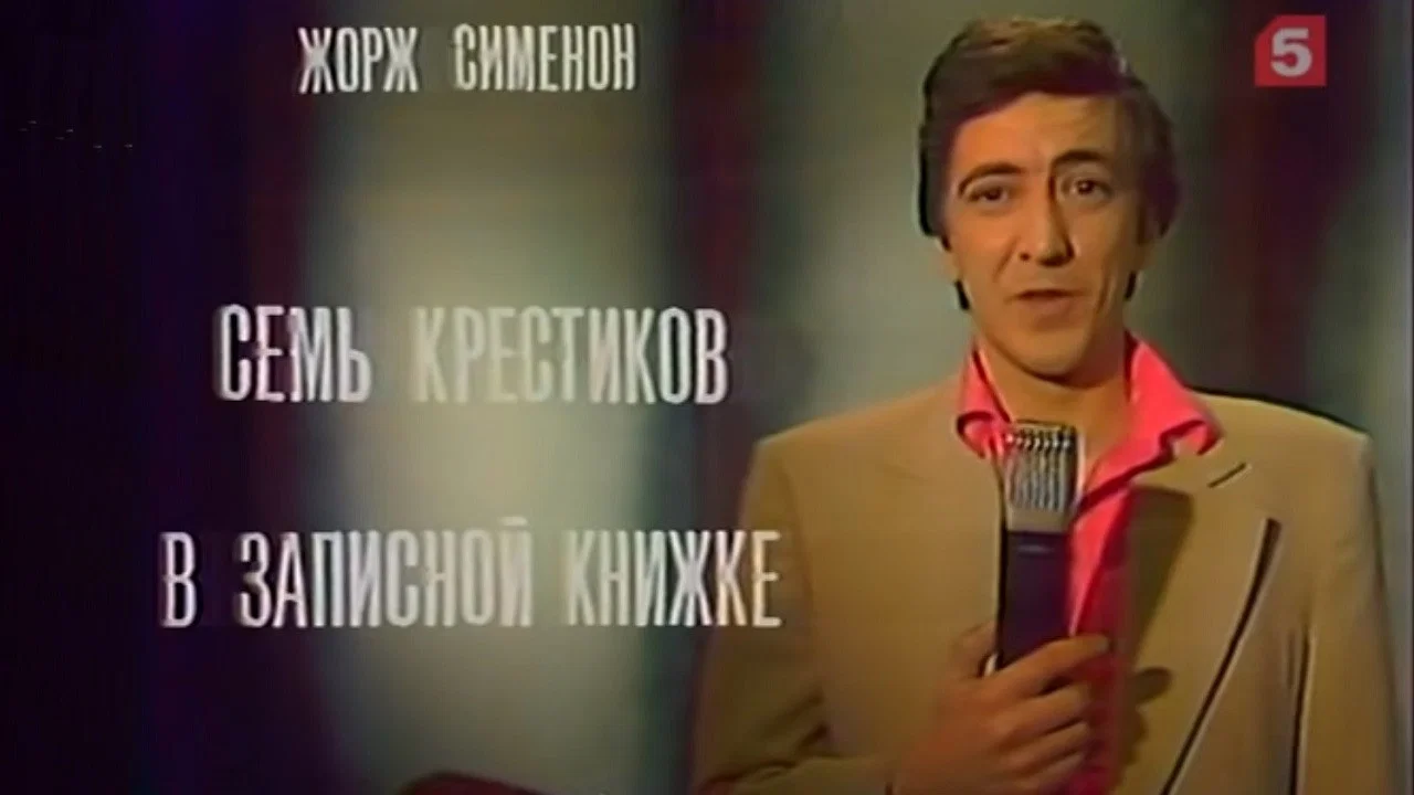 Семь крестиков в записной книжке - 剧照