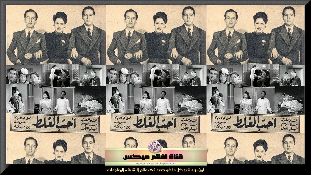 أحب الغلط - 剧照