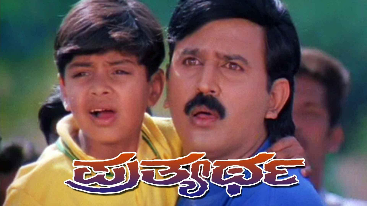 ಪ್ರತ್ಯರ್ಥ - 剧照