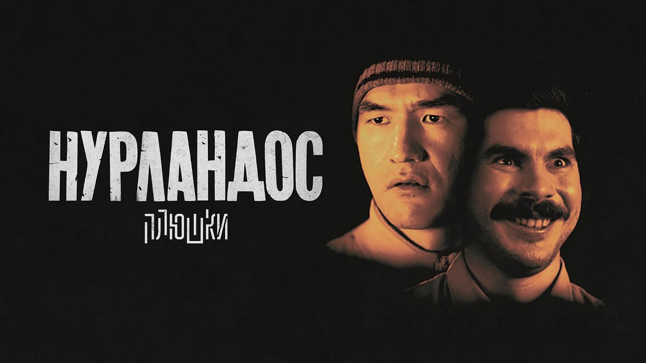 Нурландос - 剧照