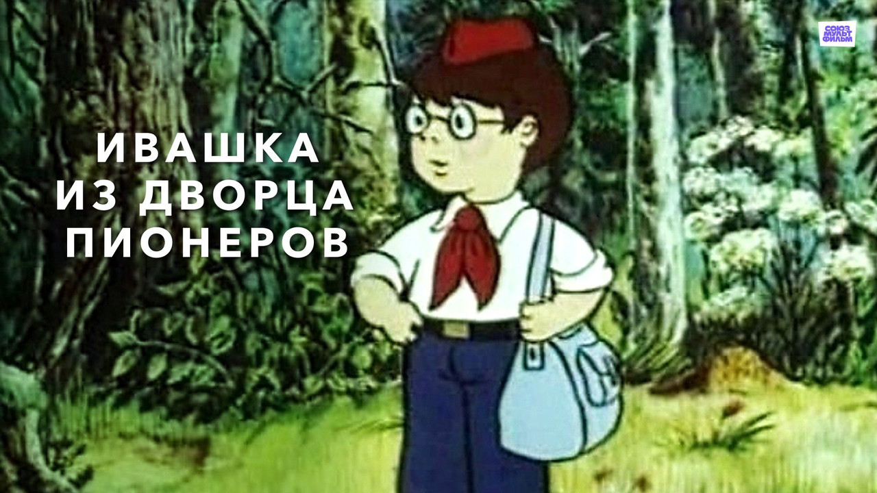Ивашка из Дворца пионеров - 剧照