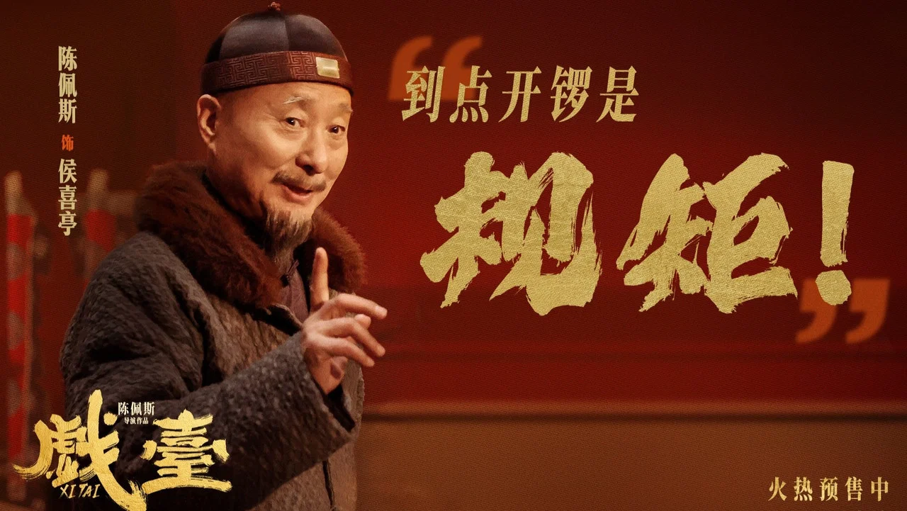 戏台 - 剧照