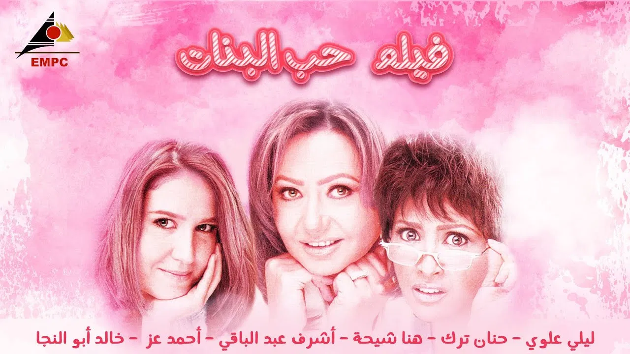 حب البنات - 剧照