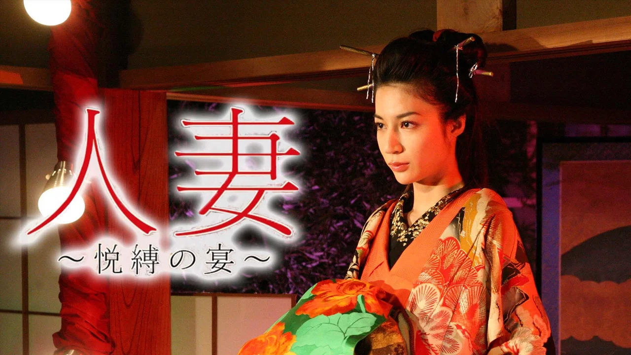 团鬼六：人妻悦缚之宴 - 剧照