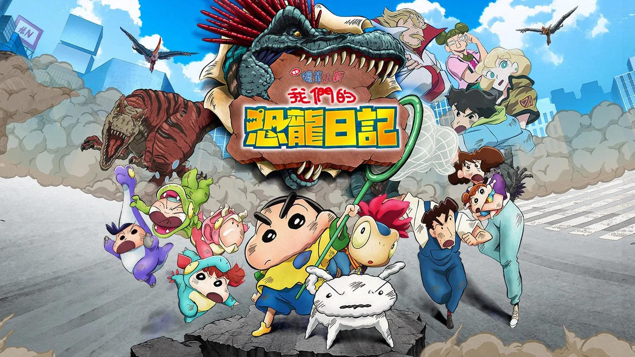 蜡笔小新：我们的恐龙日记 - 剧照