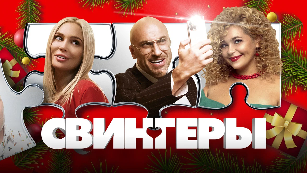 Свингеры - 剧照