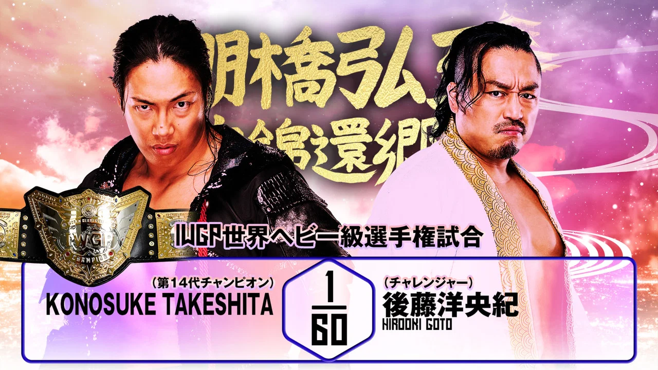 NJPW Hiroshi Tanahashi ~ Final Homecoming - 剧照