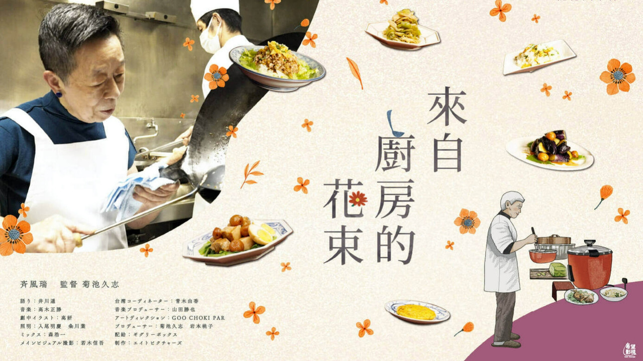 来自厨房的花束 - 剧照