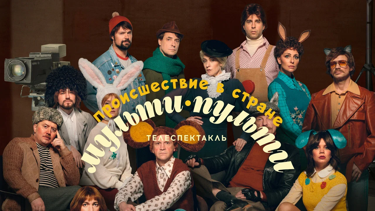 Происшествие в стране Мульти-Пульти - 剧照