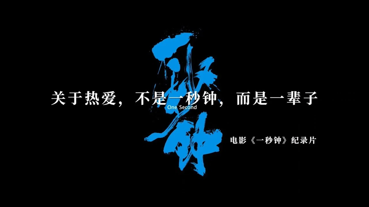 《一秒钟》纪录片：最短的一秒钟，最长的一辈子 - 剧照