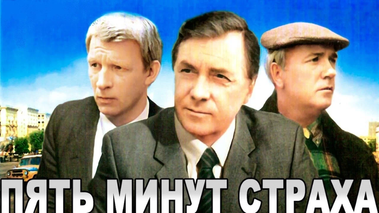 Пять минут страха - 剧照