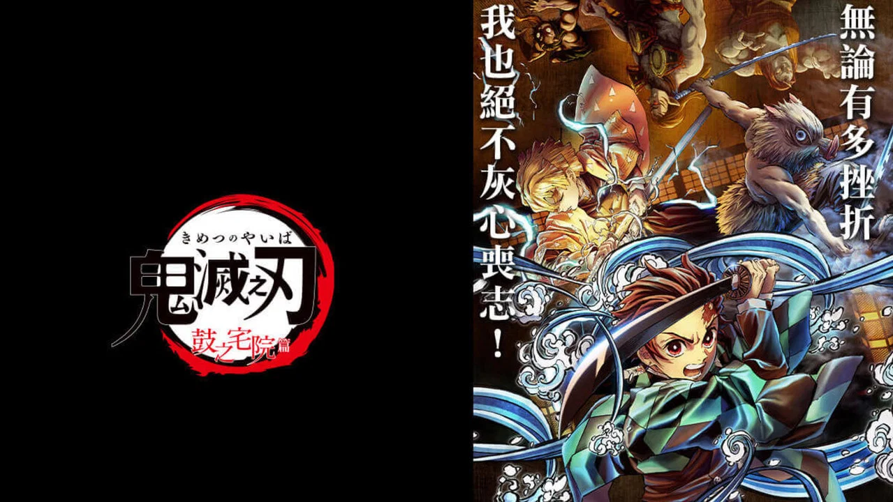 鬼灭之刃：鼓之宅院篇 - 剧照