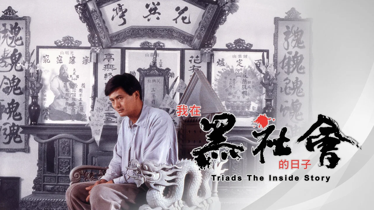 我在黑社会的日子 - 剧照