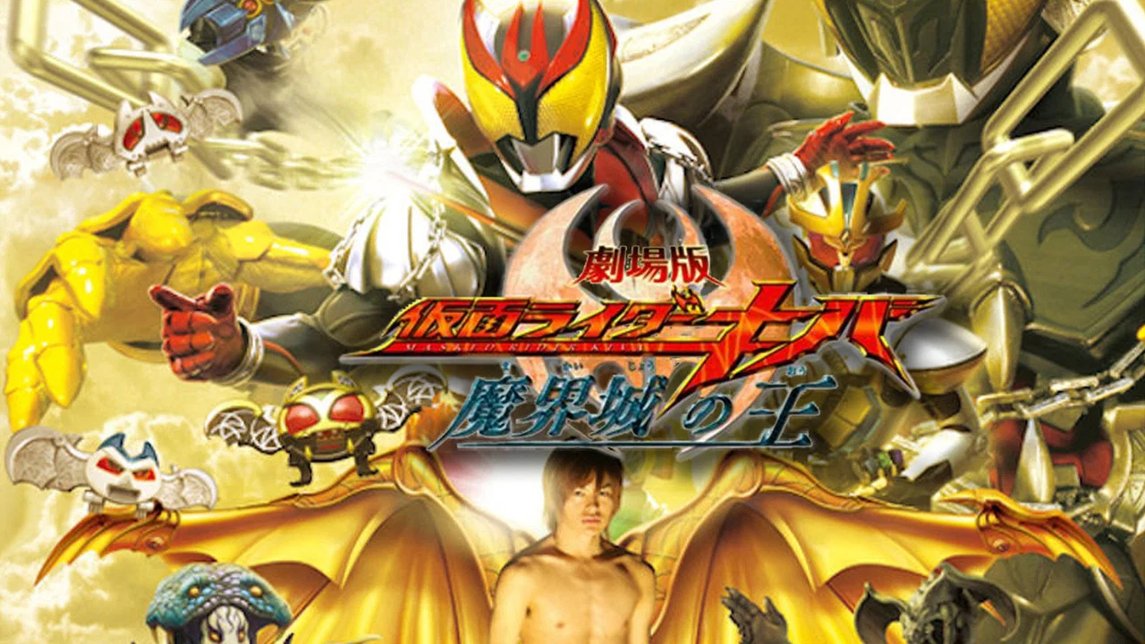 剧场版 假面骑士Kiva 魔界城之王 - 剧照