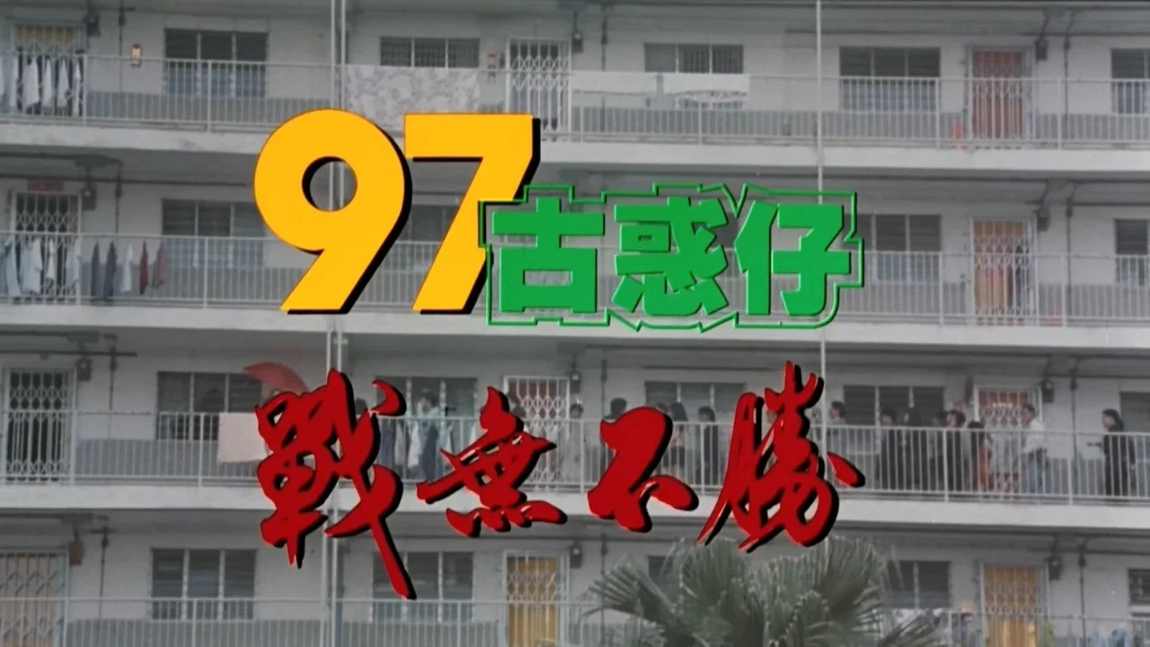 古惑仔4：战无不胜 - 剧照