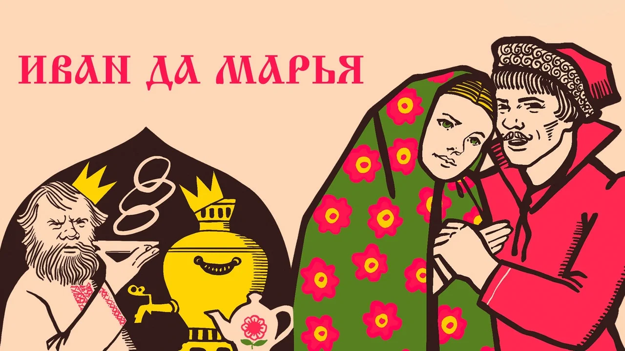 Иван да Марья - 剧照