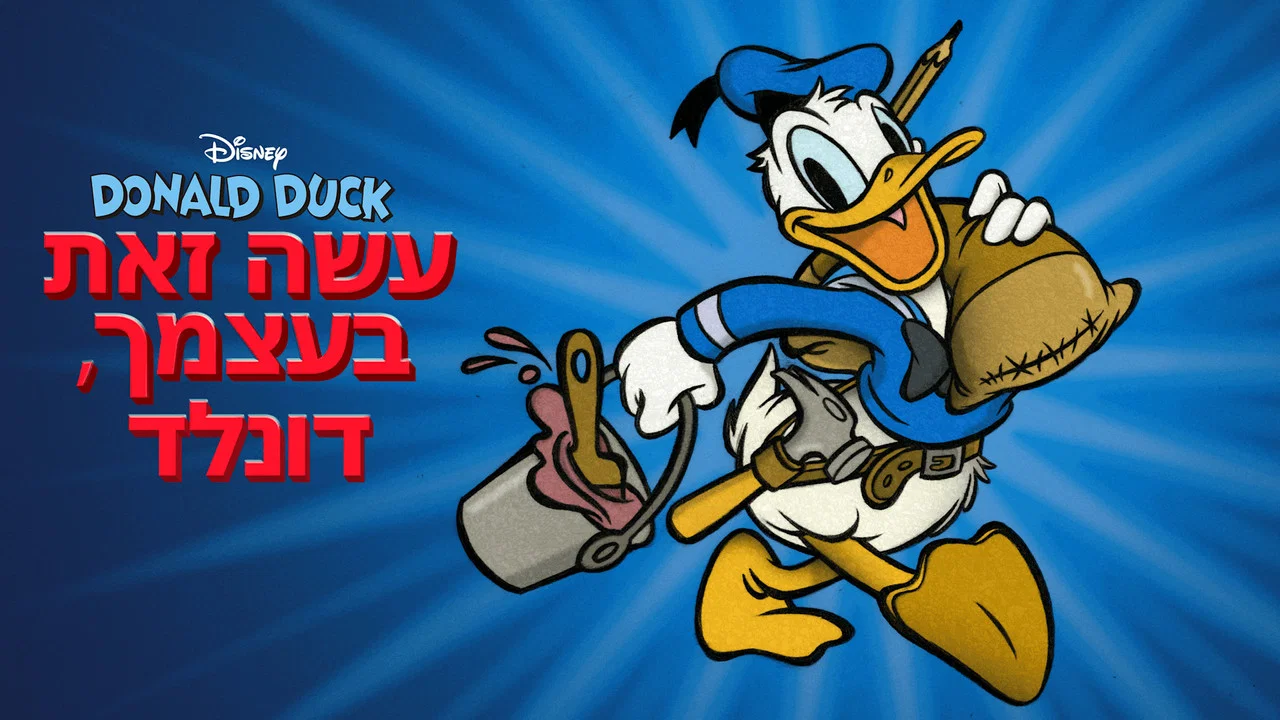 D.I.Y. Duck - 剧照