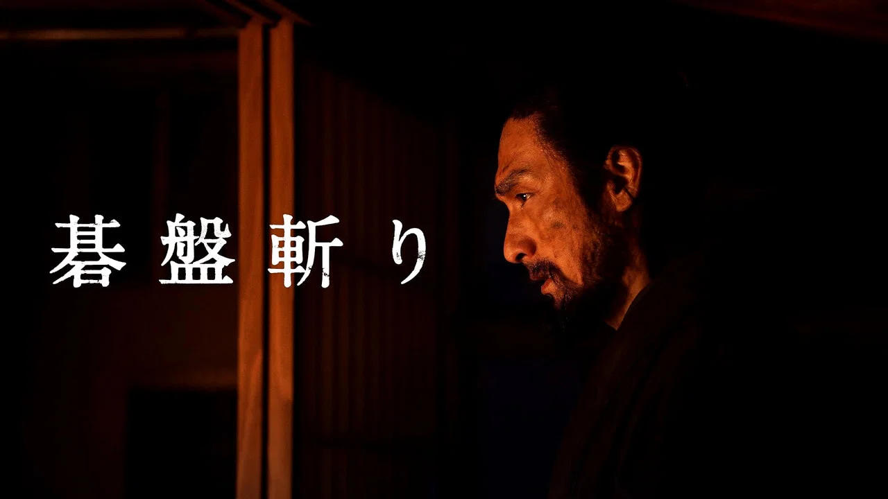 棋盘斩 - 剧照