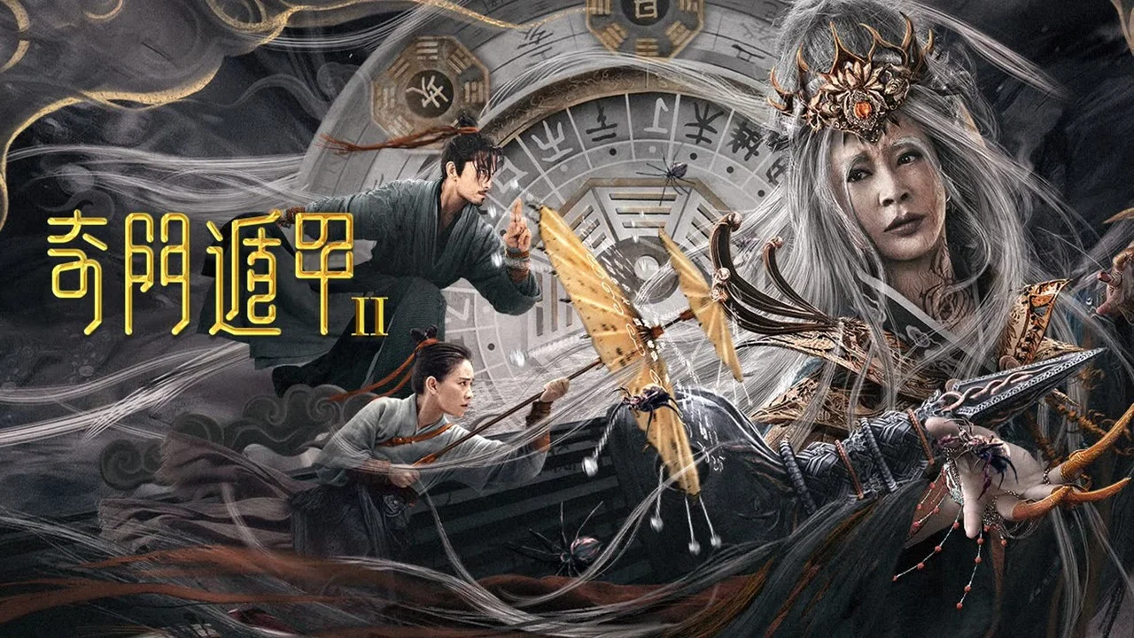 奇门遁甲2 - 剧照