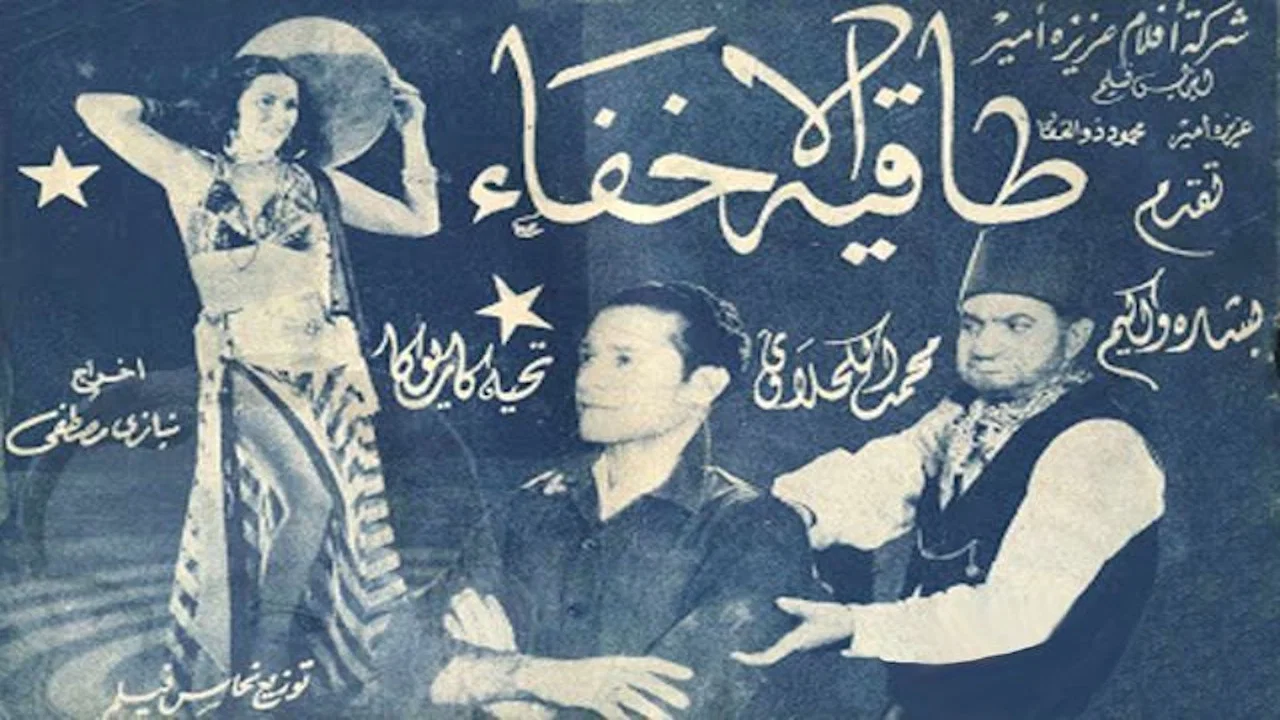 طاقية الإخفاء - 剧照