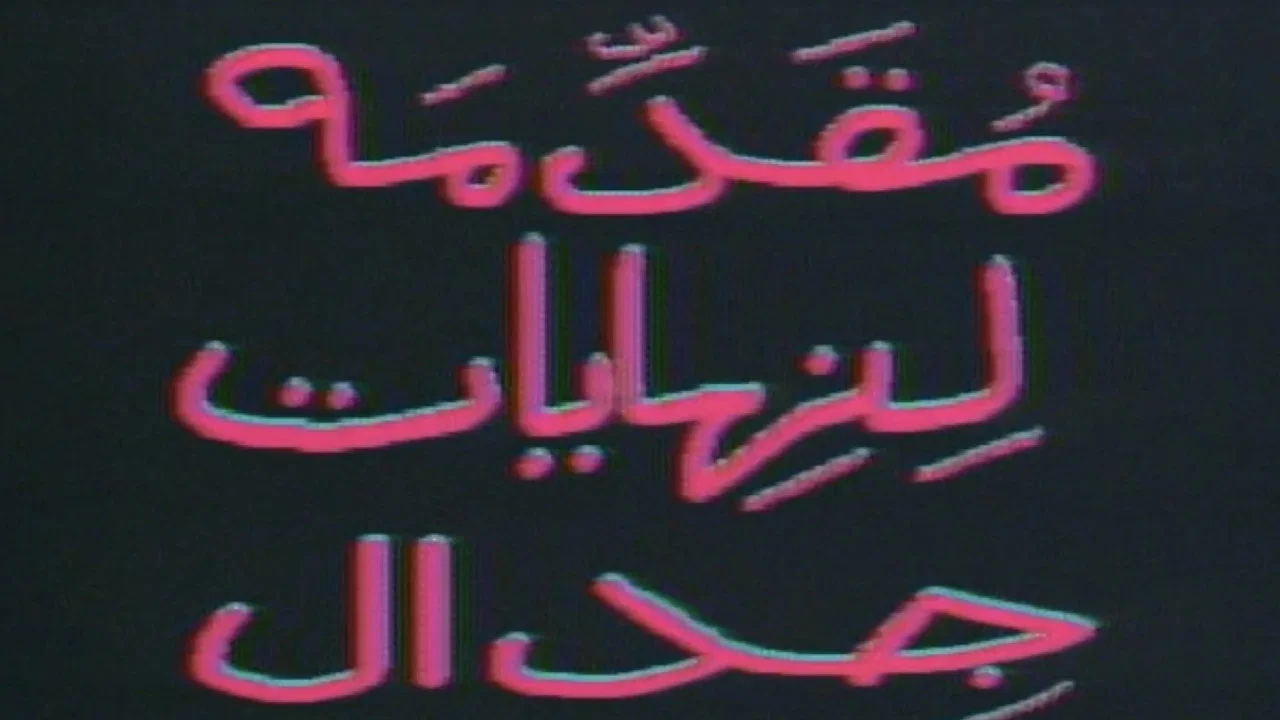 مقدمة لنهايات جدال - 剧照