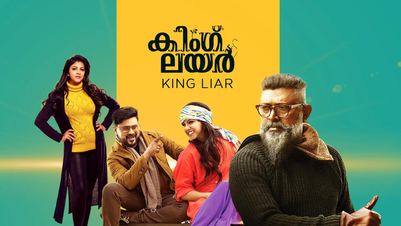 കിംഗ് ലയർ - 剧照
