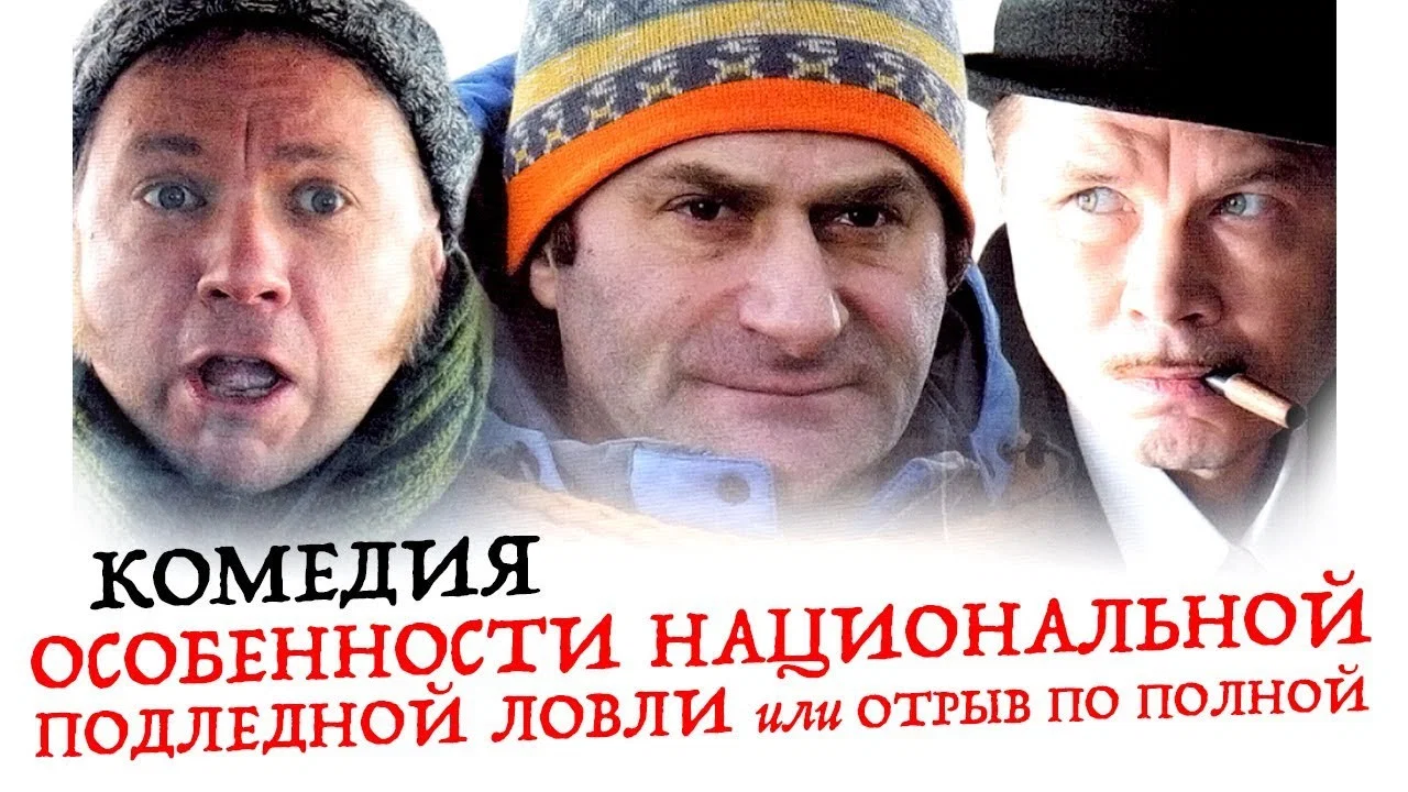 Особенности национальной подледной ловли или Отрыв по полной - 剧照