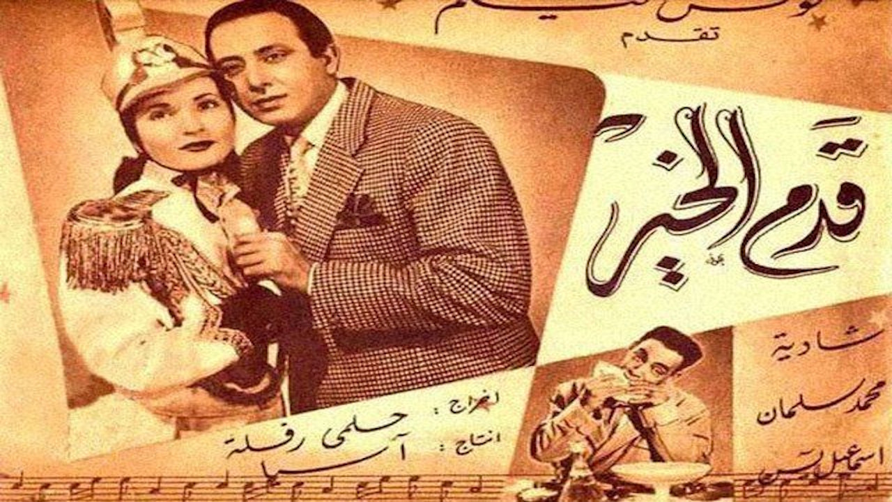قدم الخير - 剧照