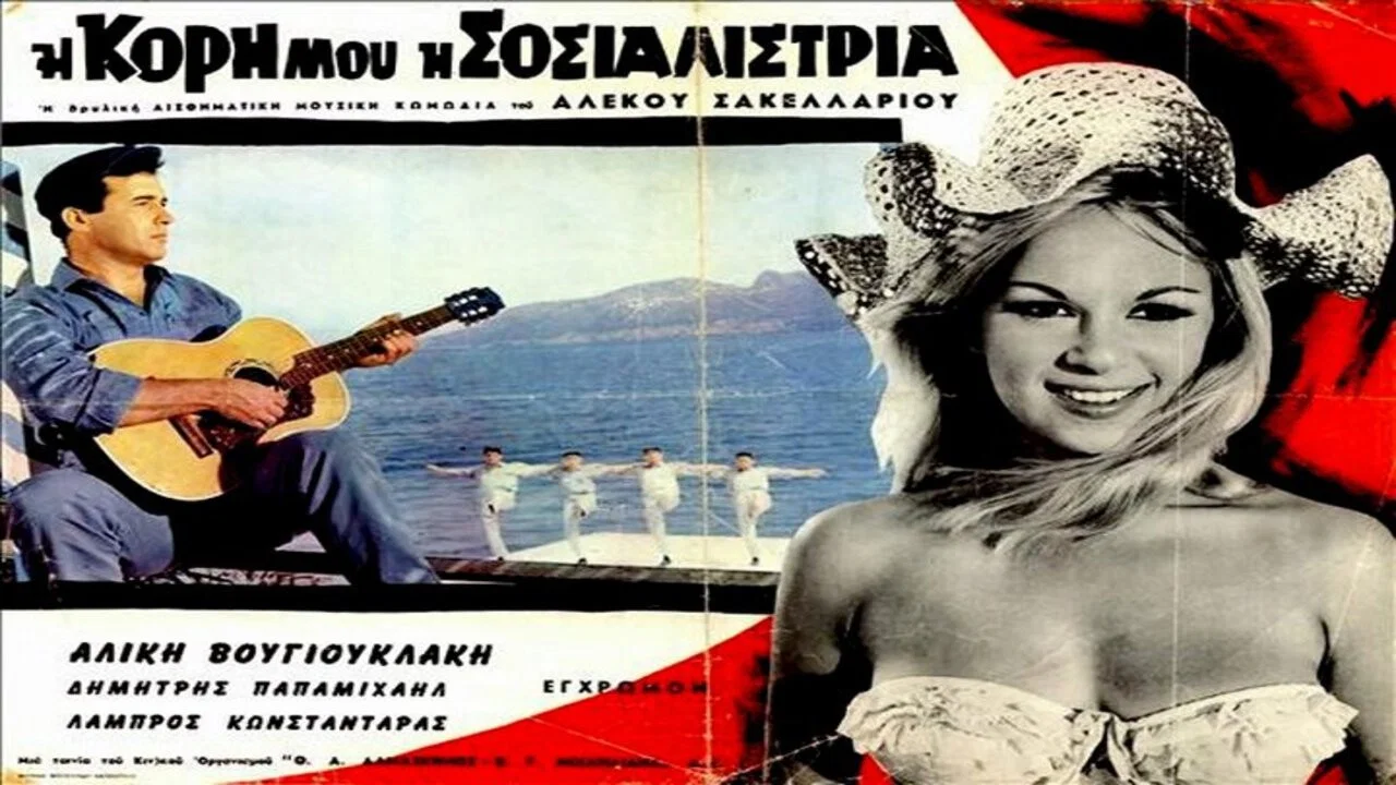 &Eta; &Kappa;ό&rho;&eta; &Mu;&omicron;&upsilon; &Eta; &Sigma;&omicron;&sigma;&iota;&alpha;&lambda;ί&sigma;&tau;&rho;&iota;&alpha; - 剧照