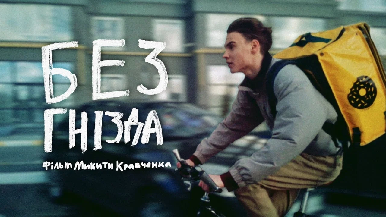 Без гнізда - 剧照