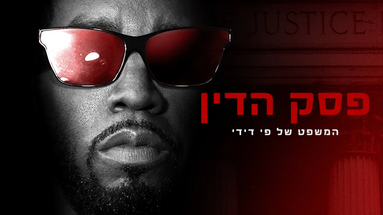 Verdict: The Diddy Trial - ABC News Special - 剧照