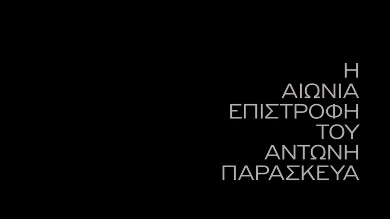 &Eta; &Alpha;&iota;ώ&nu;&iota;&alpha; &Epsilon;&pi;&iota;&sigma;&tau;&rho;&omicron;&phi;ή &tau;&omicron;&upsilon; &Alpha;&nu;&tau;ώ&nu;&eta; &Pi;&alpha;&rho;&alpha;&sigma;&kappa;&epsilon;&upsilon;ά - 剧照
