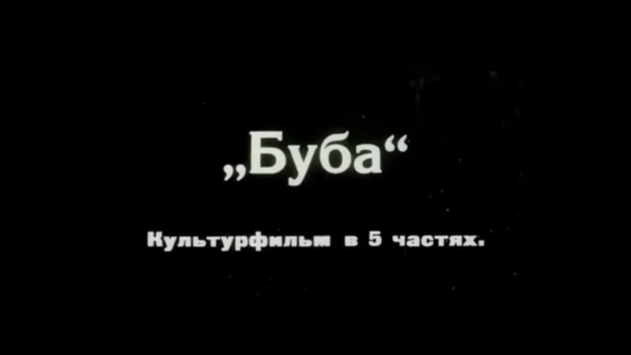 ბუბა - 剧照