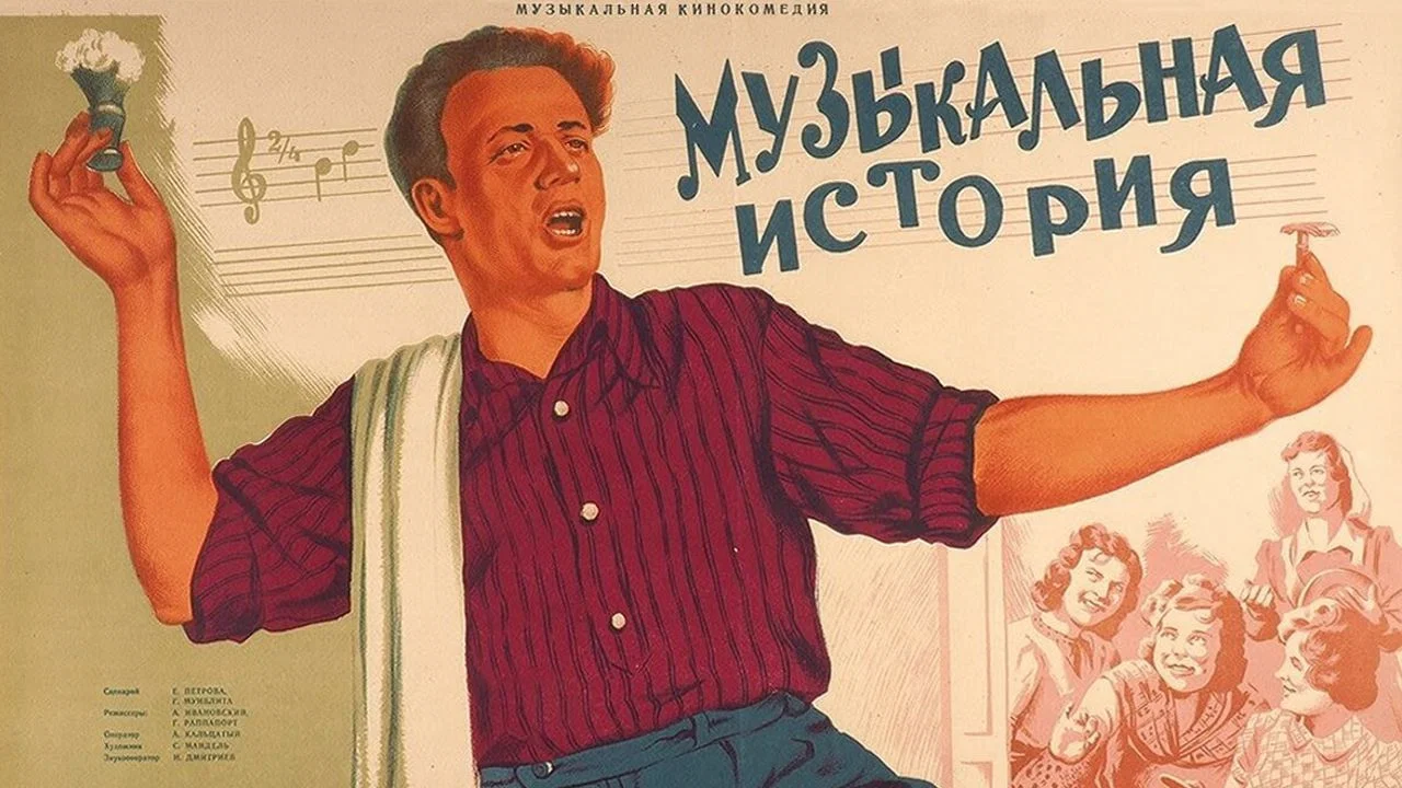 Музыкальная история - 剧照
