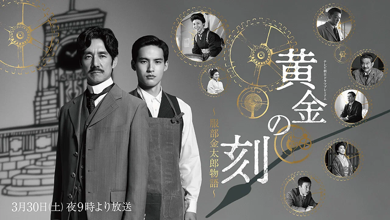 黄金时刻〜服部金太郎的故事〜 - 剧照